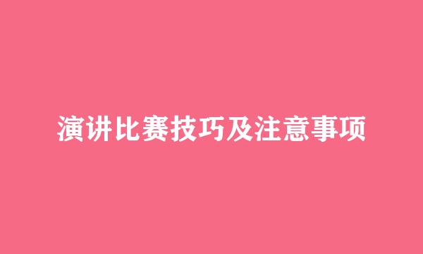 演讲比赛技巧及注意事项