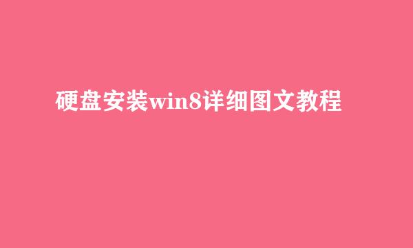 硬盘安装win8详细图文教程