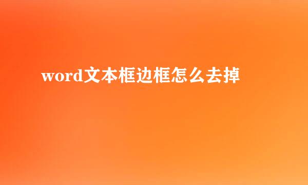 word文本框边框怎么去掉