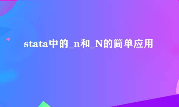 stata中的_n和_N的简单应用