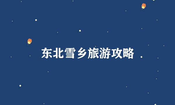 东北雪乡旅游攻略