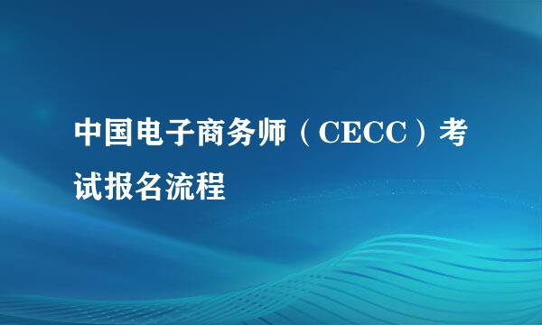 中国电子商务师（CECC）考试报名流程