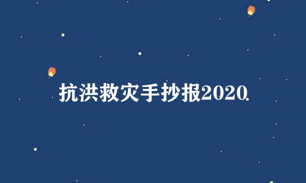 抗洪救灾手抄报2020