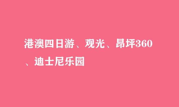 港澳四日游、观光、昂坪360、迪士尼乐园