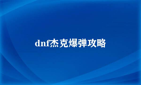 dnf杰克爆弹攻略