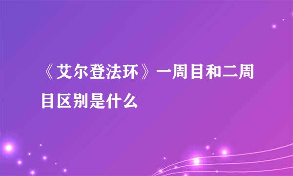 《艾尔登法环》一周目和二周目区别是什么