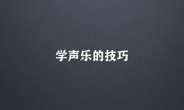 学声乐的技巧