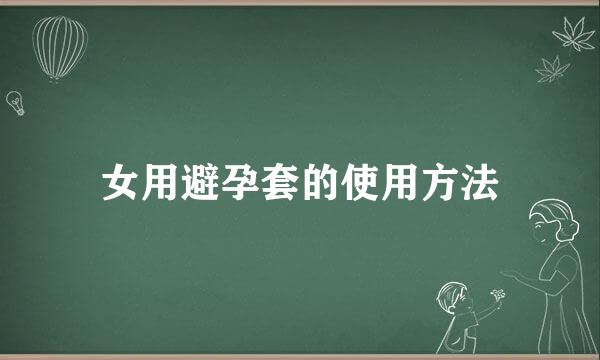 女用避孕套的使用方法