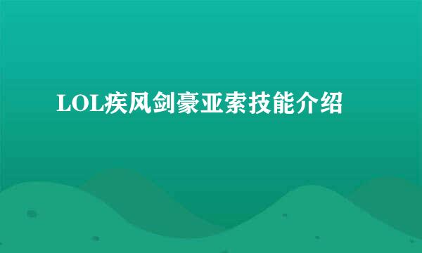 LOL疾风剑豪亚索技能介绍