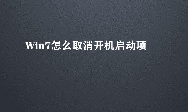 Win7怎么取消开机启动项