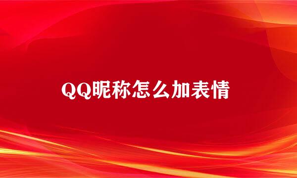 QQ昵称怎么加表情 