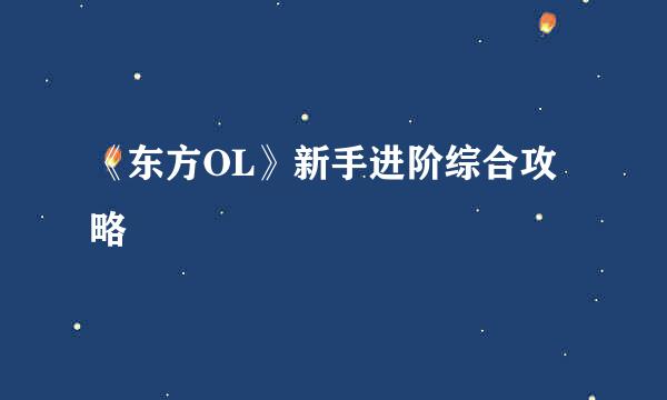 《东方OL》新手进阶综合攻略