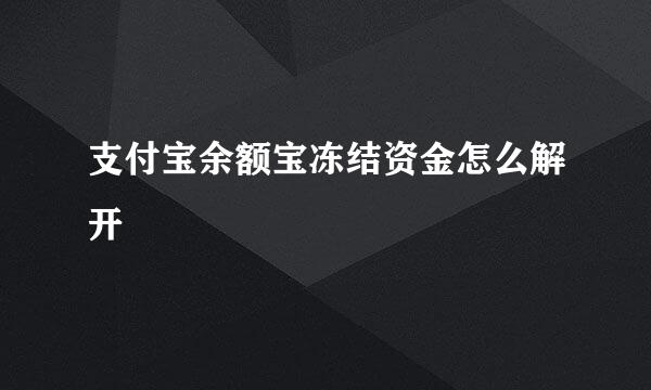 支付宝余额宝冻结资金怎么解开