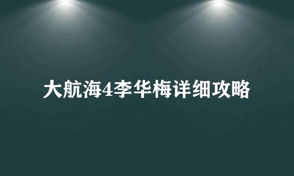 大航海4李华梅详细攻略