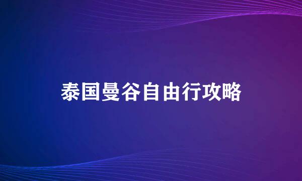 泰国曼谷自由行攻略