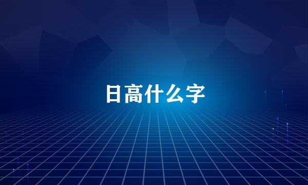 日高什么字