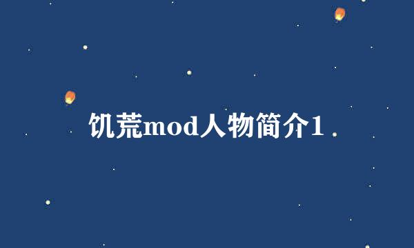 饥荒mod人物简介1