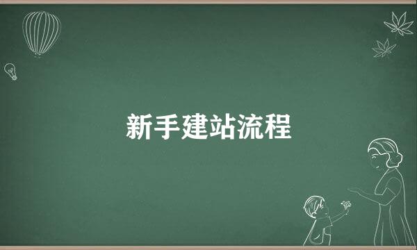 新手建站流程