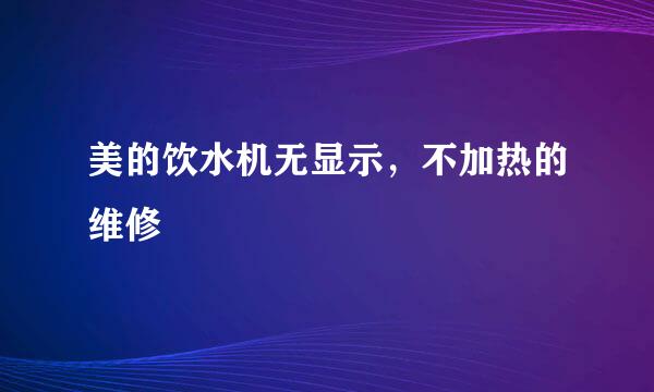 美的饮水机无显示，不加热的维修