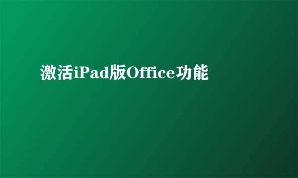 激活iPad版Office功能