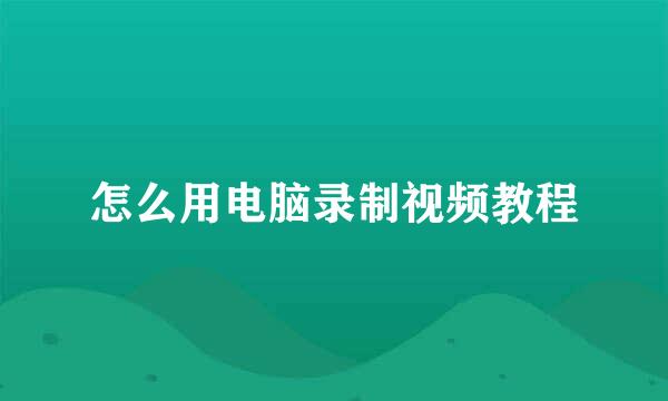 怎么用电脑录制视频教程