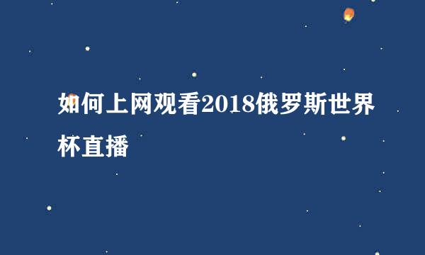 如何上网观看2018俄罗斯世界杯直播