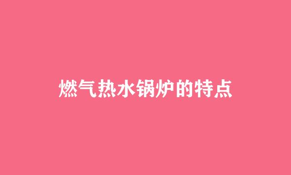 燃气热水锅炉的特点