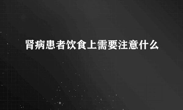 肾病患者饮食上需要注意什么