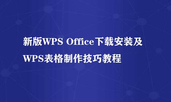 新版WPS Office下载安装及WPS表格制作技巧教程