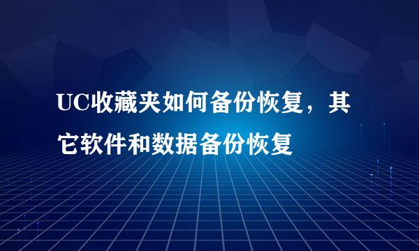 UC收藏夹如何备份恢复，其它软件和数据备份恢复