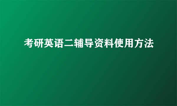 考研英语二辅导资料使用方法