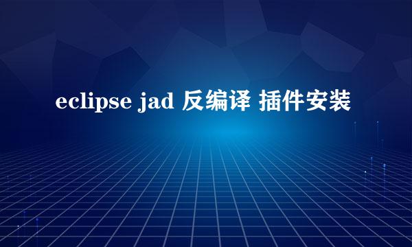 eclipse jad 反编译 插件安装