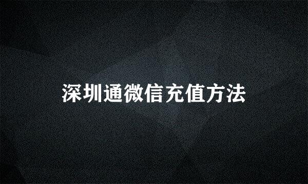 深圳通微信充值方法