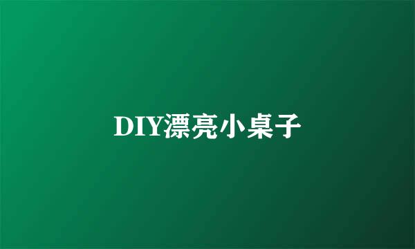 DIY漂亮小桌子