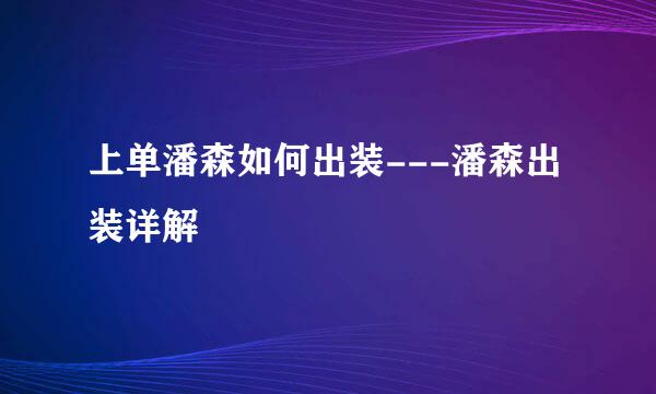 上单潘森如何出装---潘森出装详解