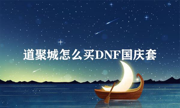 道聚城怎么买DNF国庆套