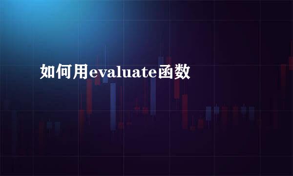 如何用evaluate函数