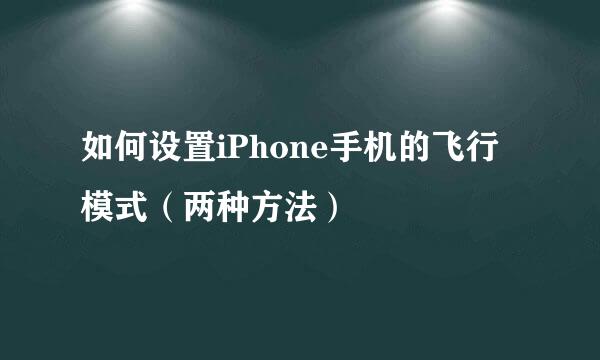 如何设置iPhone手机的飞行模式（两种方法）