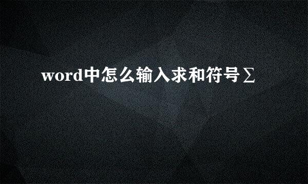 word中怎么输入求和符号∑