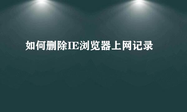 如何删除IE浏览器上网记录