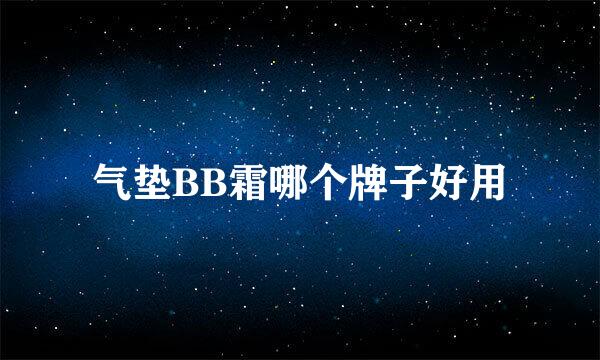 气垫BB霜哪个牌子好用