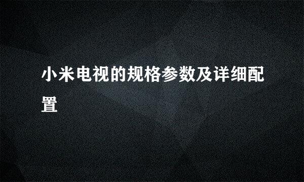 小米电视的规格参数及详细配置