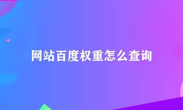 网站百度权重怎么查询