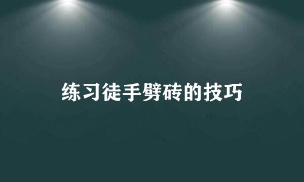 练习徒手劈砖的技巧