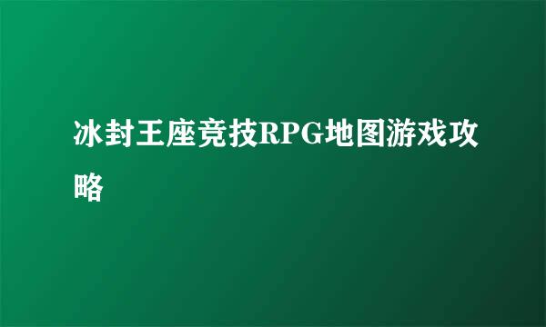 冰封王座竞技RPG地图游戏攻略