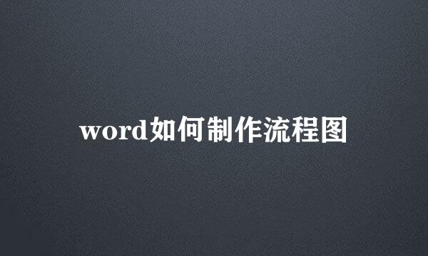 word如何制作流程图