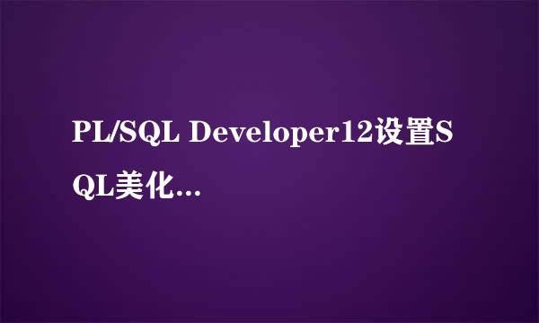 PL/SQL Developer12设置SQL美化器（格式化）