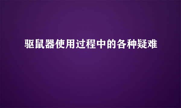 驱鼠器使用过程中的各种疑难