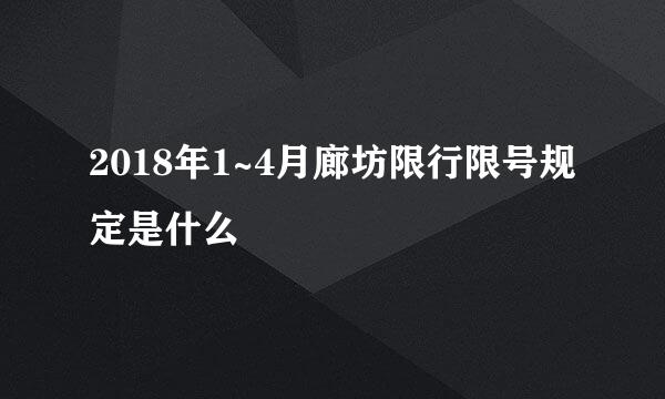 2018年1~4月廊坊限行限号规定是什么