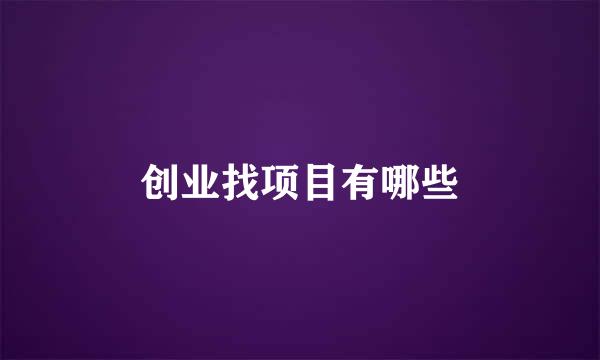 创业找项目有哪些